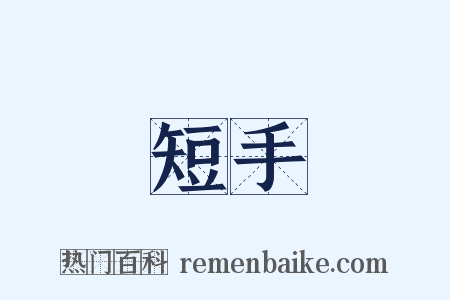 短手是什么意思的图片